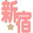Shinjuku_logo_normal