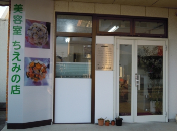 美容室　ちえみの店