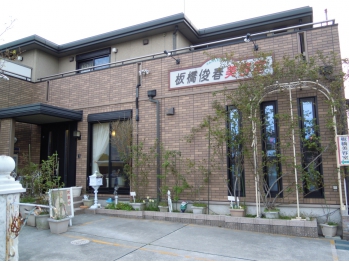 板橋俊春美容室