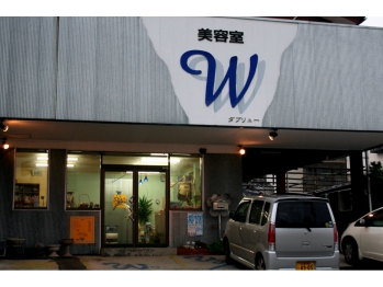 W　美容室ダブリュー