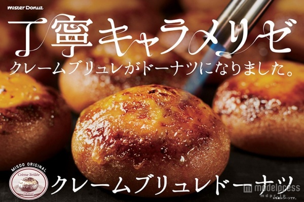「クレームブリュレドーナツ」/画像提供:ミスタードーナツ