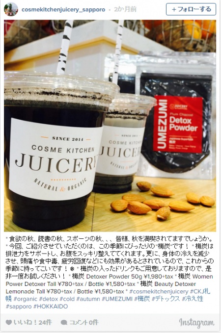 梅炭／コスメキッチンジューサリー札幌ステラプレイス店Instagramより