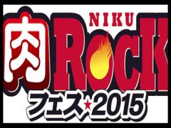 ＼肉好きロック好き大集合／前代未聞の「肉ロックフェス2015」開催決定