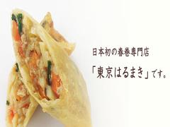 新小岩から徒歩2分！日本初の春巻き専門店‘東京はるまき’がキニナル♡