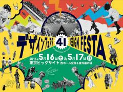 アート・デザインが好きな人集合〜！今年は話題の”デザフェス”に行って楽しもう