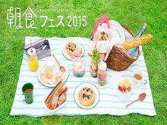 「朝食フェス2015」開催！世界20カ国の朝ごはんが立川の国営昭和記念公園に集結！