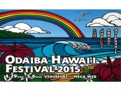 GWに行こう！《お台場ハワイ・フェスティバル》でひと足お先に夏を感じて♪