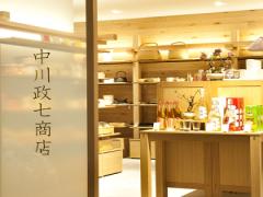 美しい日用品。中川政七商店と届ける、愛とぬくもりのある暮らし。