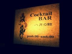 映画を語りながら。「八月の鯨」で映画のカクテルを嗜む