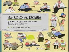 こんなおじさんいるいる！（笑）クスッと笑える”おじさん図鑑”が人気急上昇中