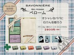 SAVONNIÈRE（サヴォニエール）からギフトセット『BEL HOMME（ベローム）』が登場！父の日ギフト