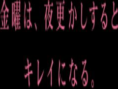 金曜日に夜更かしすると美人に？常識が覆るキレイの秘密おしえます♡