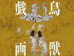 日本最古の漫画！？『鳥獣戯画展』は並んでも観に行くべきってウワサ♭