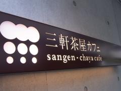 通ってみたいカフェたくさん♡魅力たっぷり三軒茶屋特集