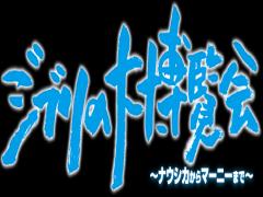 ナウシカからマーニーまで30年の歴史感じる「ジブリの大博覧会」開催