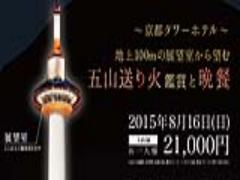 毎年恒例イベント♡今年もやります！第38回五山送り火鑑賞と晩餐