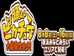 SNSで可愛すぎると話題。横浜で大量発生チュウの踊るピカチュウは今だけ！