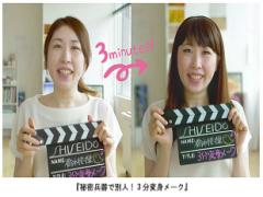 動画を見れば誰でもできる！資生堂の"3分メークチャレンジ"でメイク上手になりまし