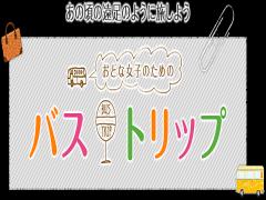 休日をもっと素敵に。日帰りからOK！忙しいあなたも行けるバストリップ