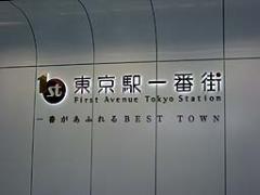 「10周年をむかえた東京駅一番街」のここさえ行けば通になれるお店BEST4