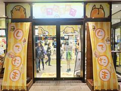 《関西初進出》HEPに"和風"の「ぐでたまかふぇ」が期間限定OPEN♩