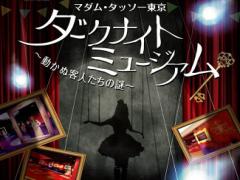 【8月29日～10月25日】夜のミュージアムへ行こう！あなたはこの謎を解けるかな？