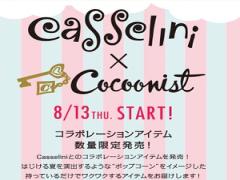 100個限定発売！コクーニスト×CASSELINIコラボアイテムを絶対GETしたい♡
