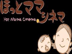 赤ちゃんが気になって映画館に行けないママに贈る、とっておきの2つのシネマ