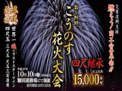 〈10月10日〉まだ間に合う！埼玉“こうのす花火大会”で今年の夏最高の締めくくり♡