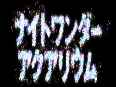 まだやってます！「ナイトワンダーアクアリウム2015」大水槽の幻想的な世界へ。