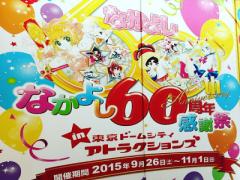 なかよし60周年×東京ドームシティイベントで子供の頃の懐かしいに浸りましょう。
