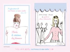 「パリ、シネマ、女たち」rée*rosee×una cartaのイラスト展開催！
