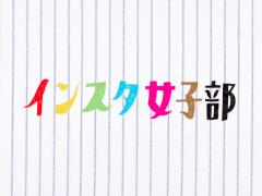 人気モデル登場♡NYLON限定版の表紙にもなった「インスタ女子部」が話題！