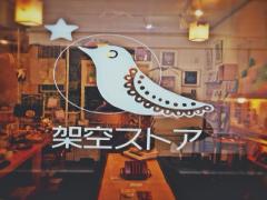 偶然の出会いを探しに。吉祥寺にある雑貨屋「架空ストア」で今までにないモノを見つけよ