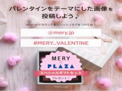 女の子が最もときめいた日♡ #MERY_VALENTINE フォトコンテスト結果発表