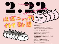 2月22日はニャンの日？猫の画像にまみれるお祭を開催するにゃ♡