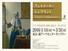 《3/31日まで》光と闇の饗宴に飲まれる。レンブラントとフェルメール展を見逃さないで