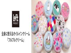 もう鞄パンパン現象は起こらない。全身使える保湿剤"フルプルクリーム"が便利♡