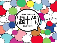 3月29日開催！人気モデルたちが作るフェス「超十代」で春休みを締めくくろう♡