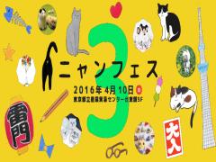 【4／10】猫好きのための「ニャンフェス3」で可愛すぎる猫雑貨をゲットすべし！