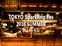 お酒好き女子必見。7/1〜TOKYO Sparkling Fes2016が開催決定