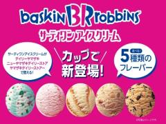 〈デイリーヤマザキ〉今ならサーティワンアイスがコンビニで買えるってウワサ♡