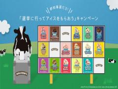 〈東京〉投票宣言で美味しいプレゼント。BEN＆JERRY'Sのアイスを無料でゲット♡