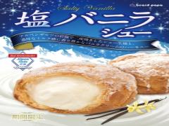 【8月1日～31日】シュークリーム専門店ビアードパパから「塩バニラシュー」が再登場