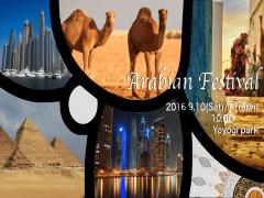 【2016.09.10/11】アラブの世界を体験。日本初のアラビアンフェスティバル開催