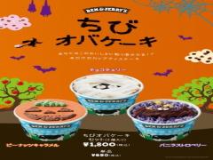 ハマる人続出中。ベン＆ジェリーズにおばけなハロウィンの新作登場