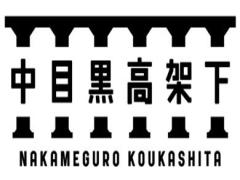 生まれ変わった中目黒の高架下がオシャ楽しい！注目のおすすめスポットをご紹介