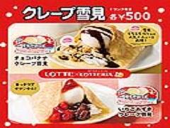 “雪見だいふく”とコラボした新スイーツ『クレープ雪見』がロッテリアから店舗限定で登