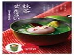 抹茶の色鮮やかな、こだわり“ぜんざい”祇園辻利からホッとひと息『抹茶ぜんざい』冬季