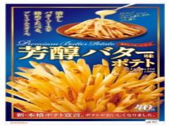 ファーストキッチン史上初！「粉体」＆「液体」フレーバーポテト『芳醇バター味ポテト』